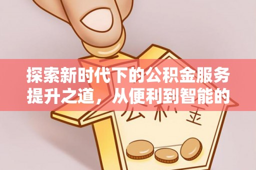 渝中探索新时代下的公积金服务提升之道，从便利到智能的全面升级
