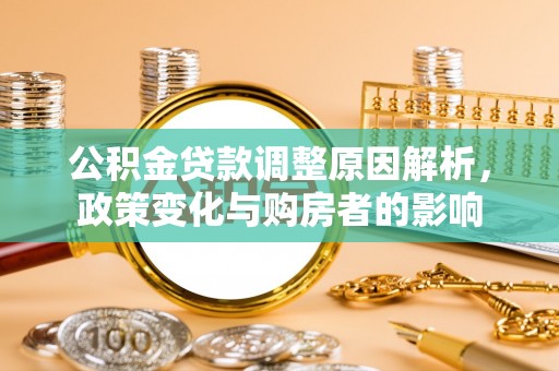 渝中公积金贷款调整原因解析，政策变化与购房者的影响