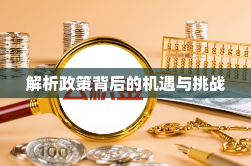 渝中解析政策背后的机遇与挑战