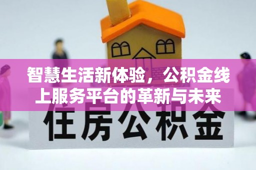 渝中智慧生活新体验，公积金线上服务平台的革新与未来