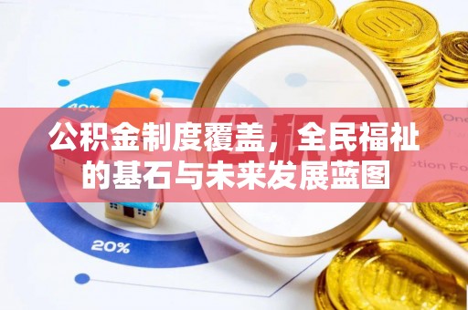 渝中公积金制度覆盖，全民福祉的基石与未来发展蓝图