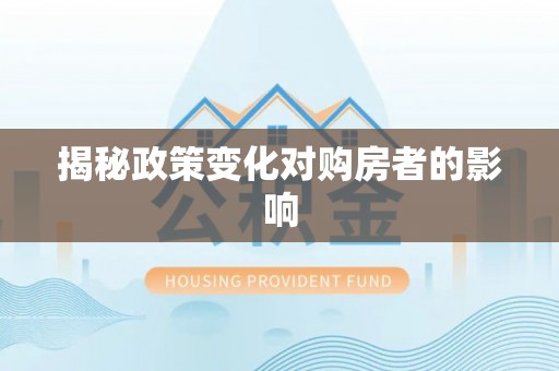 渝中揭秘政策变化对购房者的影响