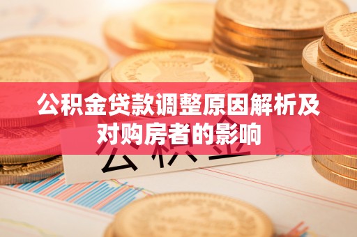 渝中公积金贷款调整原因解析及对购房者的影响
