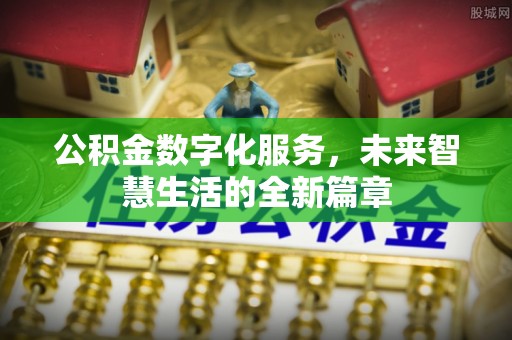 渝中公积金数字化服务，未来智慧生活的全新篇章