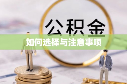 渝中如何选择与注意事项
