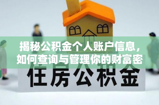渝中揭秘公积金个人账户信息，如何查询与管理你的财富密码