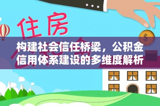 渝中构建社会信任桥梁，公积金信用体系建设的多维度解析