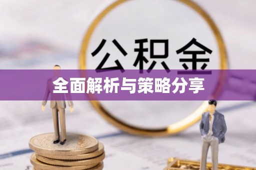 渝中全面解析与策略分享