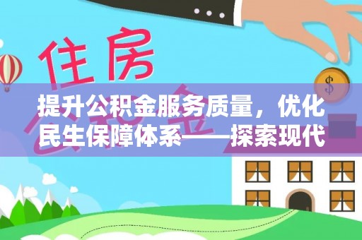 渝中提升公积金服务质量，优化民生保障体系——探索现代城市居民福利新方向