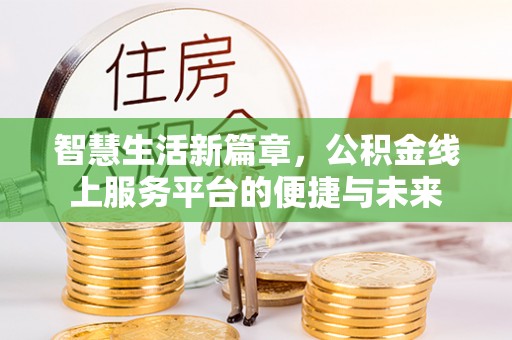 渝中智慧生活新篇章，公积金线上服务平台的便捷与未来