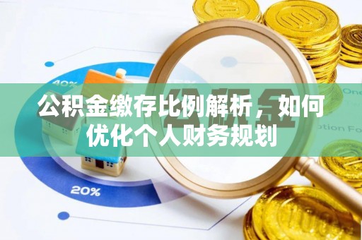 渝中公积金缴存比例解析，如何优化个人财务规划