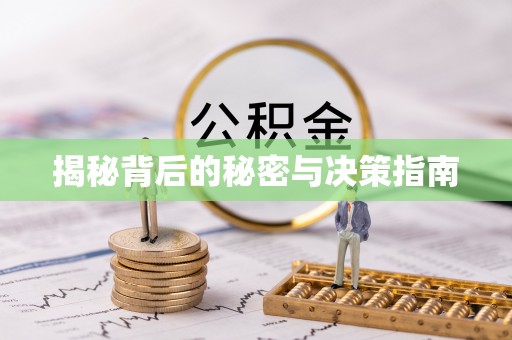 渝中揭秘背后的秘密与决策指南