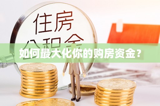 渝中如何最大化你的购房资金？