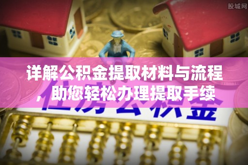 渝中详解公积金提取材料与流程，助您轻松办理提取手续