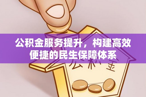 渝中公积金服务提升，构建高效便捷的民生保障体系