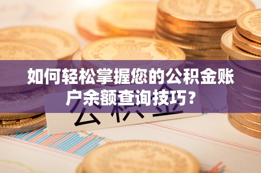 渝中如何轻松掌握您的公积金账户余额查询技巧？