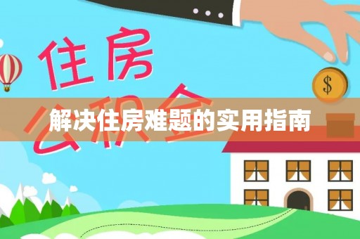 渝中解决住房难题的实用指南