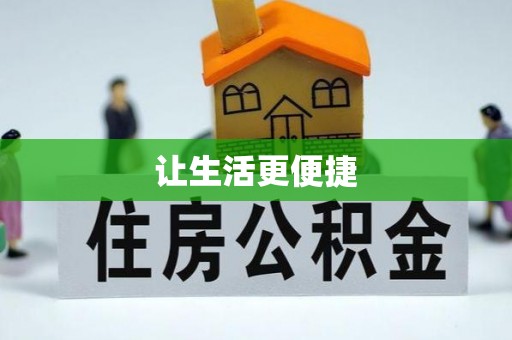渝中让生活更便捷