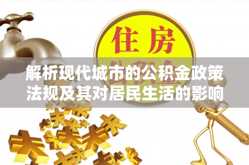 渝中解析现代城市的公积金政策法规及其对居民生活的影响