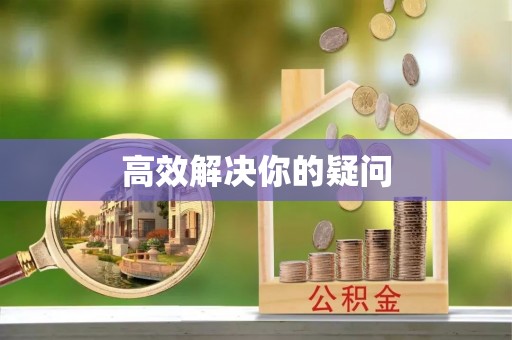 渝中高效解决你的疑问