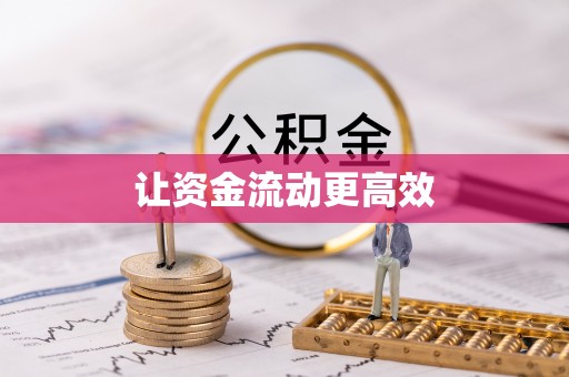 渝中让资金流动更高效
