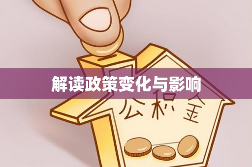 渝中解读政策变化与影响