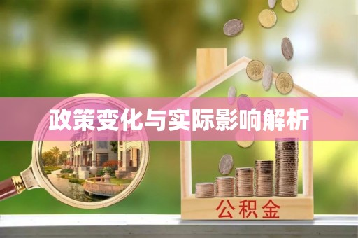 渝中政策变化与实际影响解析