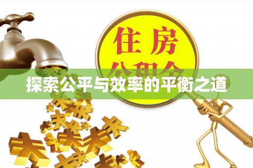 渝中探索公平与效率的平衡之道