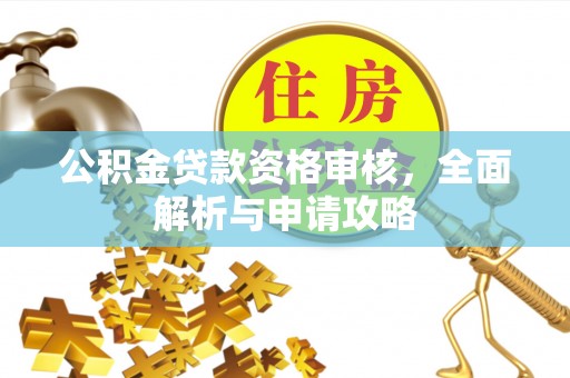 渝中公积金贷款资格审核，全面解析与申请攻略
