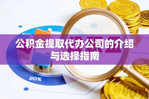 渝中公积金提取代办公司的介绍与选择指南