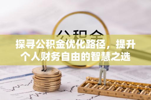 渝中探寻公积金优化路径，提升个人财务自由的智慧之选