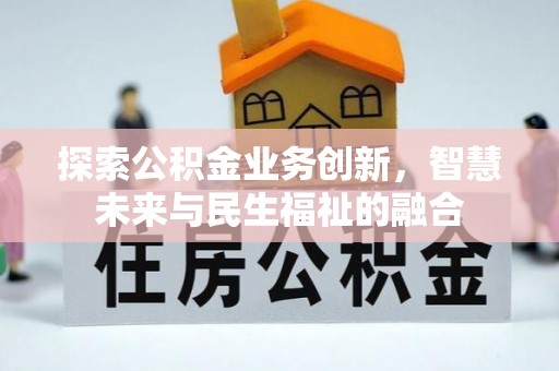 渝中探索公积金业务创新，智慧未来与民生福祉的融合