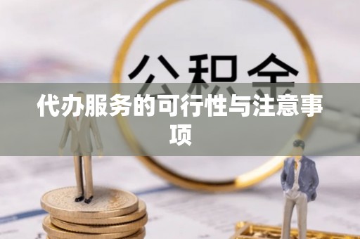 渝中代办服务的可行性与注意事项
