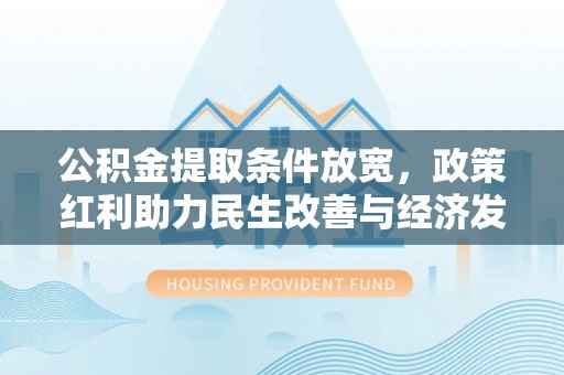 渝中公积金提取条件放宽，政策红利助力民生改善与经济发展