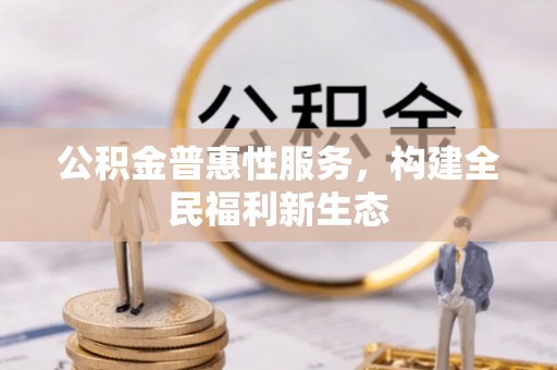 渝中公积金普惠性服务，构建全民福利新生态