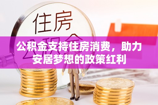 渝中公积金支持住房消费，助力安居梦想的政策红利