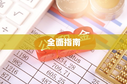 渝中全面指南