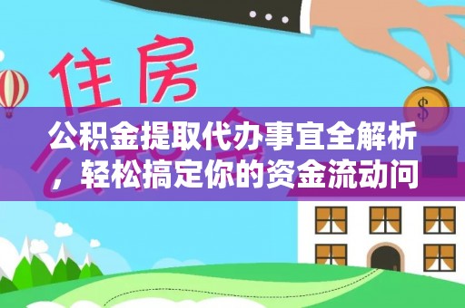 渝中公积金提取代办事宜全解析，轻松搞定你的资金流动问题