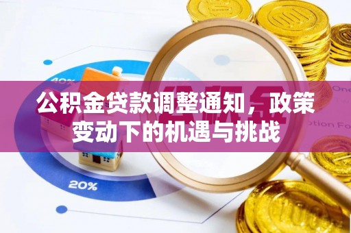 渝中公积金贷款调整通知，政策变动下的机遇与挑战