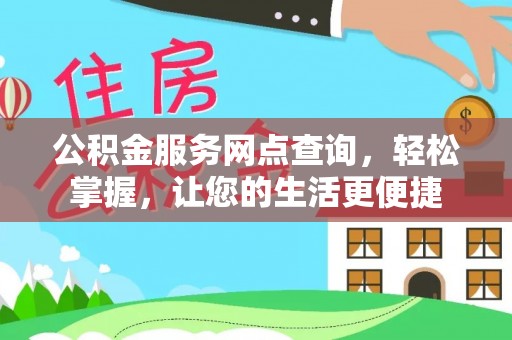 渝中公积金服务网点查询，轻松掌握，让您的生活更便捷