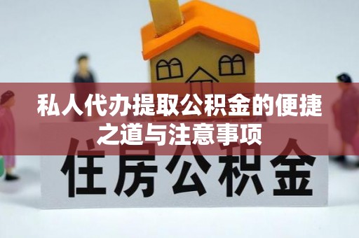 渝中私人代办提取公积金的便捷之道与注意事项