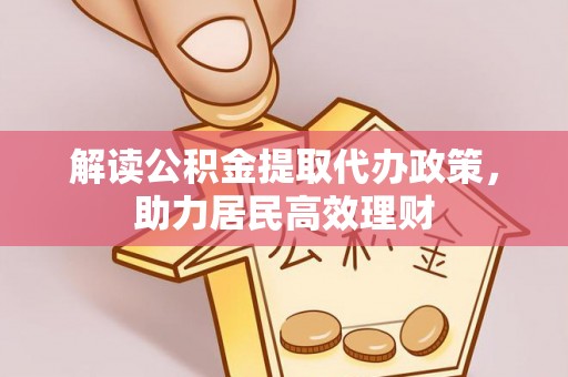 渝中解读公积金提取代办政策，助力居民高效理财