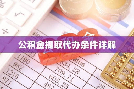渝中公积金提取代办条件详解