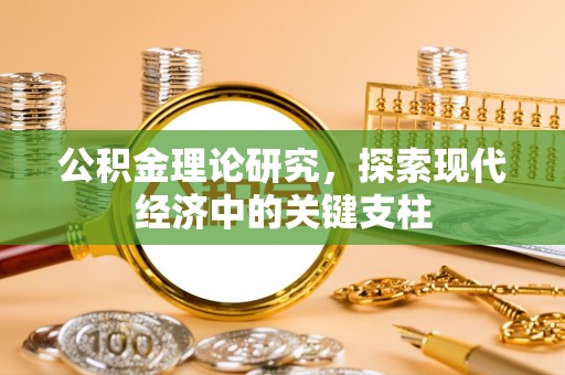 渝中公积金理论研究，探索现代经济中的关键支柱