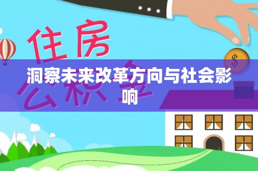 渝中洞察未来改革方向与社会影响