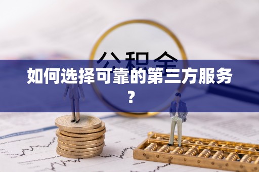 渝中如何选择可靠的第三方服务？