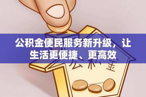 渝中公积金便民服务新升级，让生活更便捷、更高效