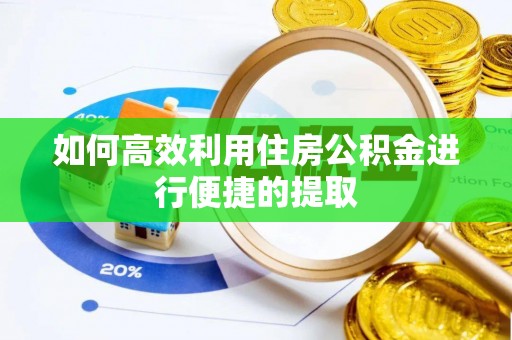 渝中如何高效利用住房公积金进行便捷的提取