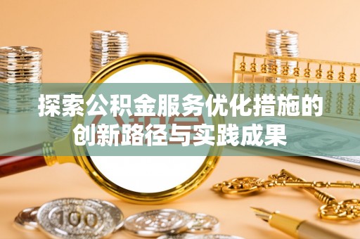 渝中探索公积金服务优化措施的创新路径与实践成果