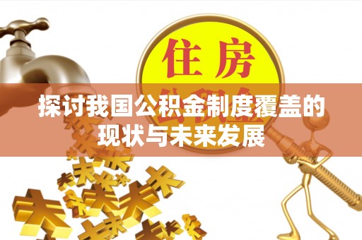 渝中探讨我国公积金制度覆盖的现状与未来发展